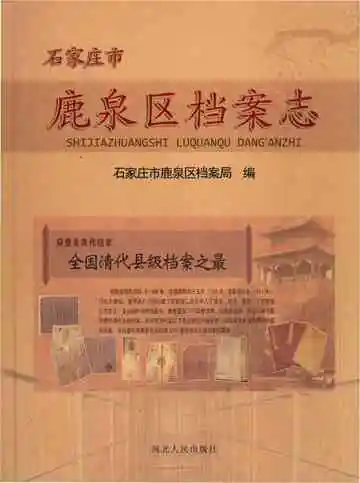 石家庄市鹿泉区档案志