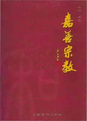 嘉善宗教