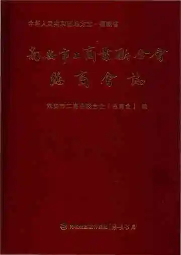 南安市工商业联合会总商会志