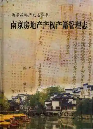南京房地产产权产籍管理志