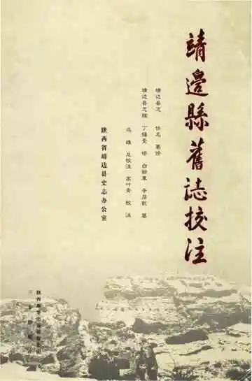 靖边县旧志校志