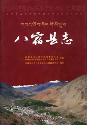 八宿县志