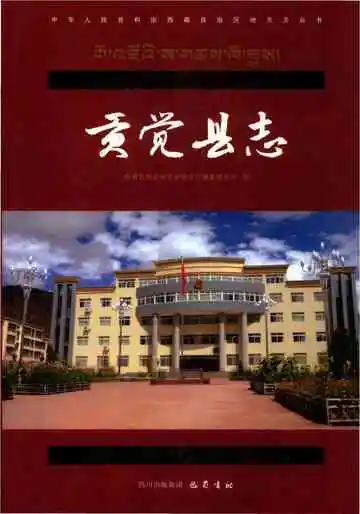 贡觉县志