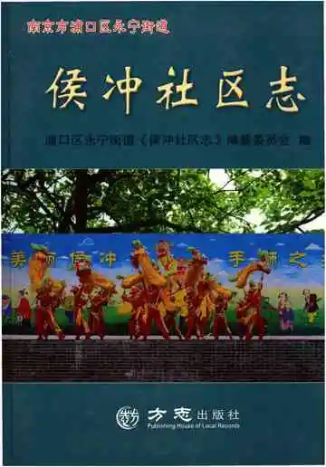 侯冲社区志