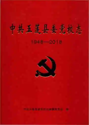 中共五莲县党校志1948-2018