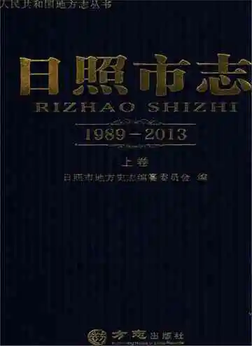 日照市志1989—2013上卷
