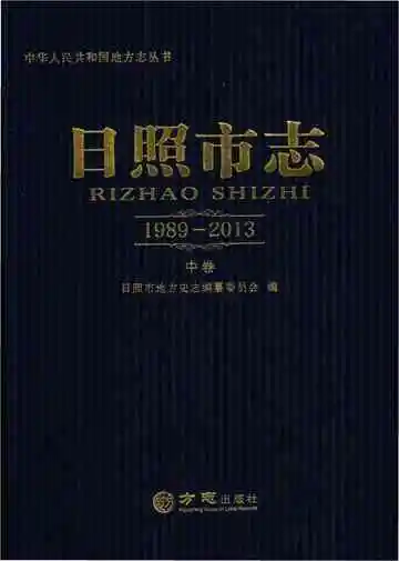 日照市志1989—2013中卷