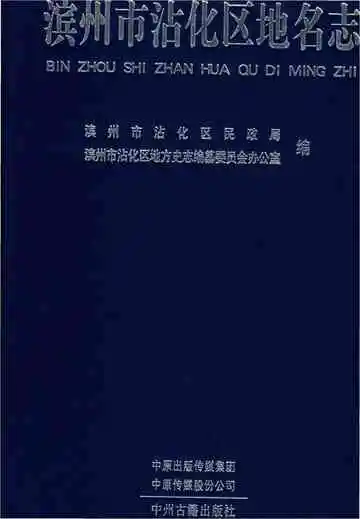 滨州市沾化区地名志