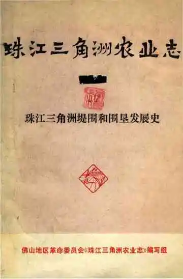 珠江三角洲农业志