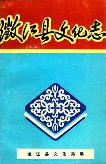 瀓江县文化志