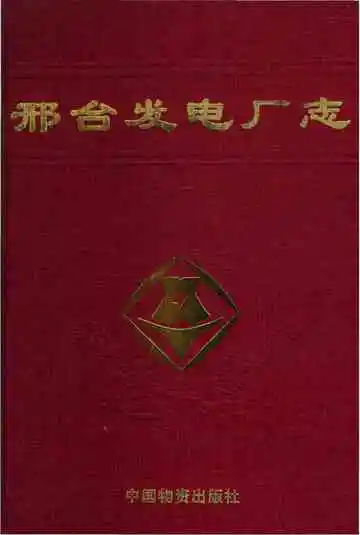 邢台发电厂志