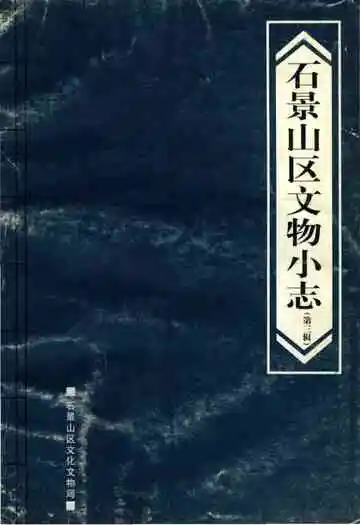 石景山区文物小志 第三辑