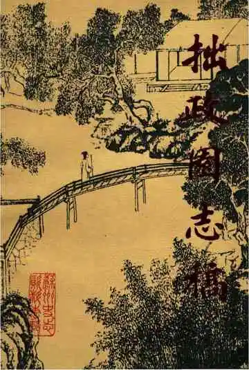 拙政园志稿.