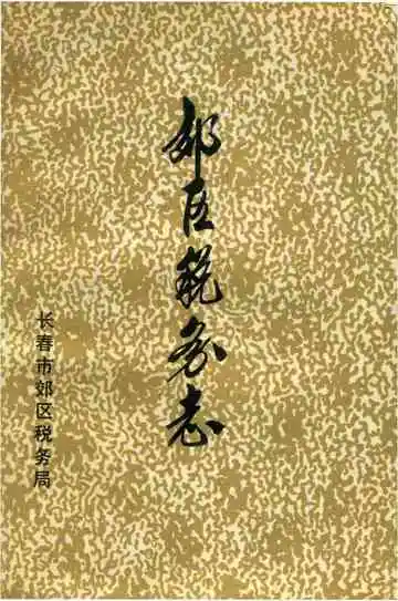 长春市郊区税务志