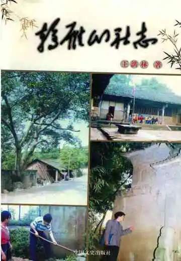 鸫雁山社志.资阳