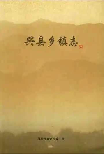 兴县乡镇志