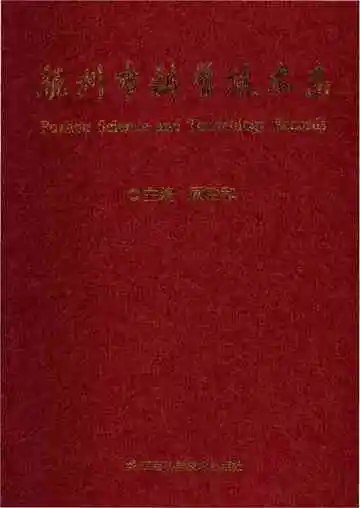 抚州市科学技术志