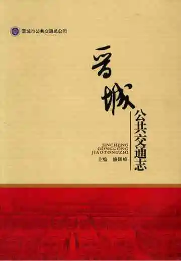 晋城市公共交通志