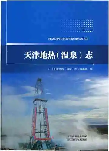 天津地热温泉志