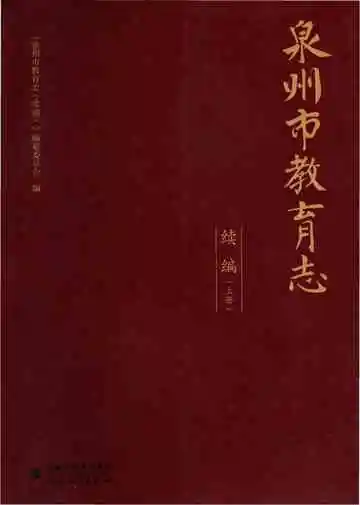 泉州市教育志（续编）上