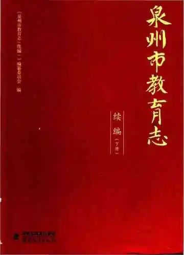 泉州市教育志（续编）下