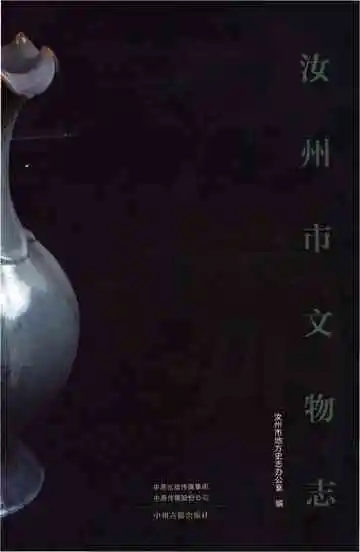 汝州市文物志