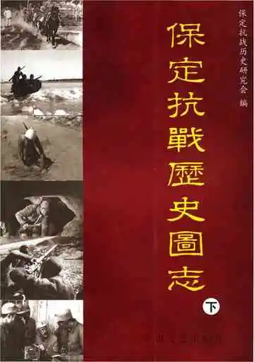 保定抗战历史图志 下