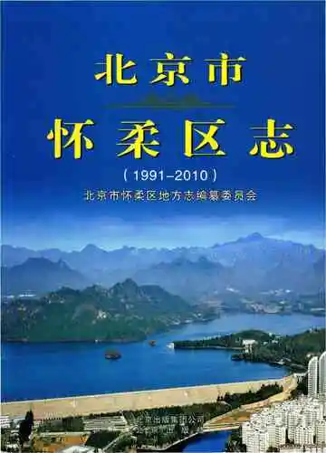 北京市怀柔区志 1991-2010
