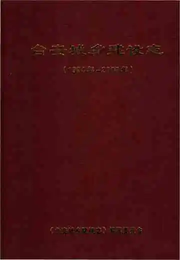台安城乡建设志