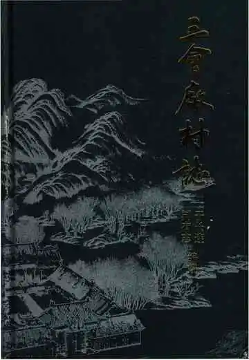 三会厂村志（本溪市）
