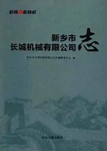 新乡市长城机械有限公司志