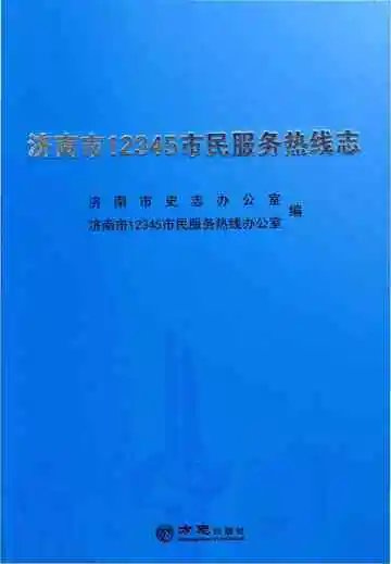 济南市服务热线志