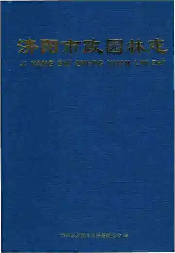 济阳市政园林志