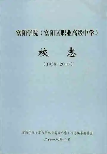 富阳学院（富阳区职业高级中学）校志（1958—2018）