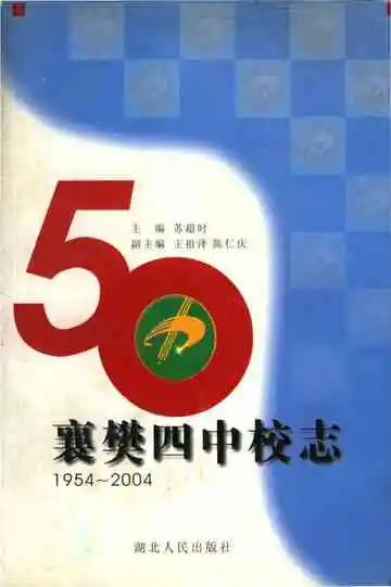 襄樊四中校志