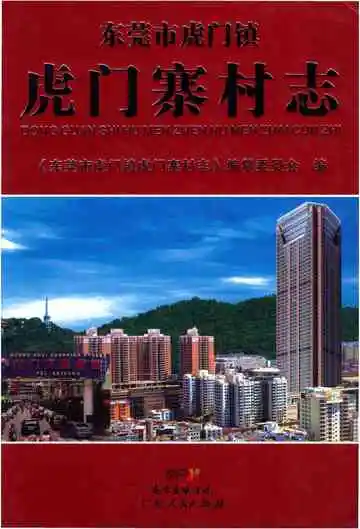 东莞市虎门镇虎门寨村志