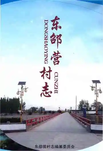 东邵营村志（鹿泉）