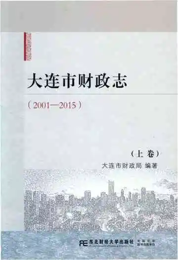 大连市财政志 上卷 2001-2015