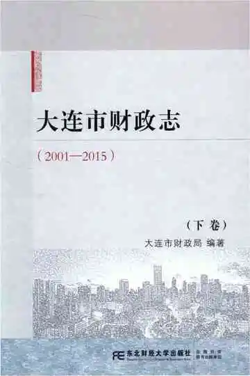 大连市财政志 下卷 2001-2015