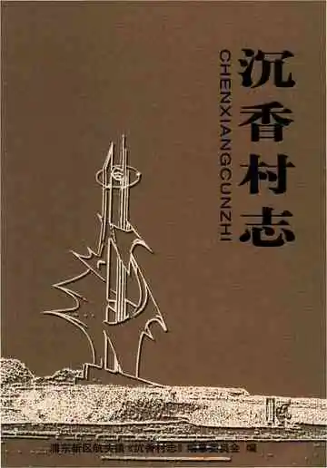 沉香村志