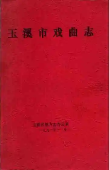 玉溪市戏曲志