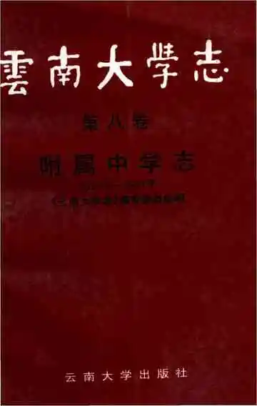 云南大学志