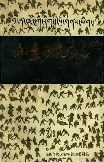 扎囊县文物志