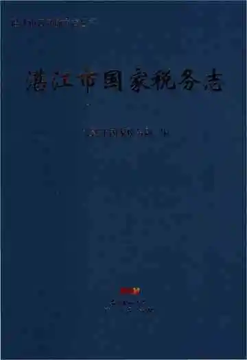 湛江市国家税务志