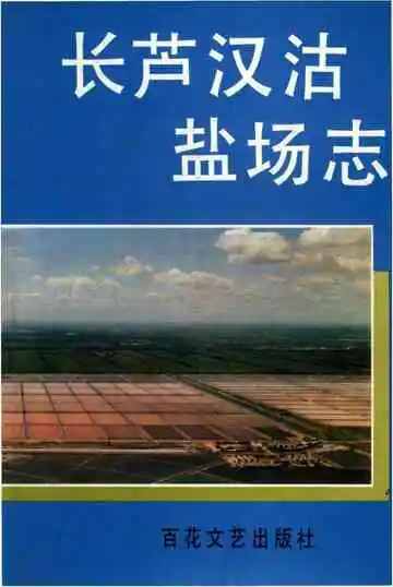 长芦汉沽盐场志