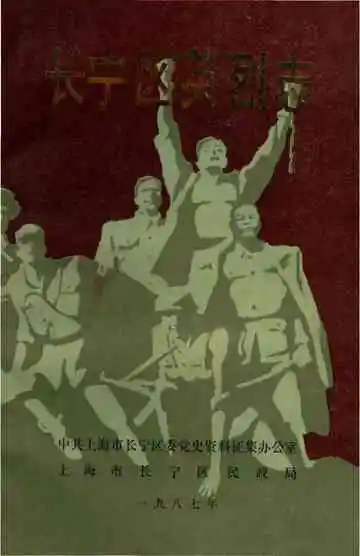 长宁区英烈志