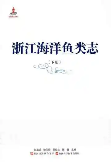 浙江海洋鱼类志（下册）