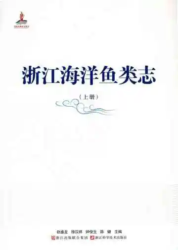 浙江海洋鱼类志上册
