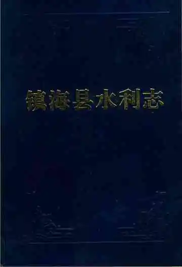 镇海县水利志