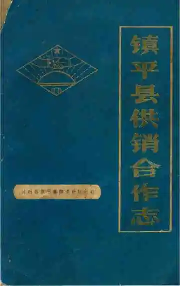 镇平县供销合作志